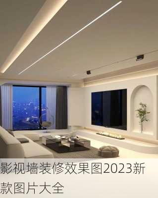 影视墙装修效果图2023新款图片大全