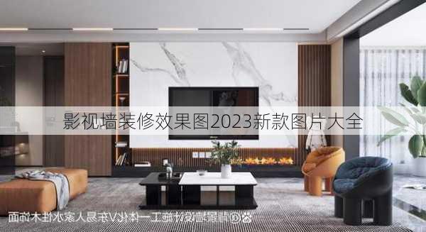 影视墙装修效果图2023新款图片大全