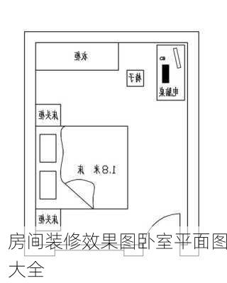 房间装修效果图卧室平面图大全