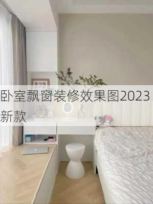 卧室飘窗装修效果图2023新款