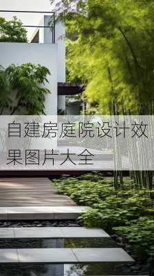 自建房庭院设计效果图片大全