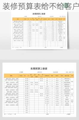 装修预算表给不给客户