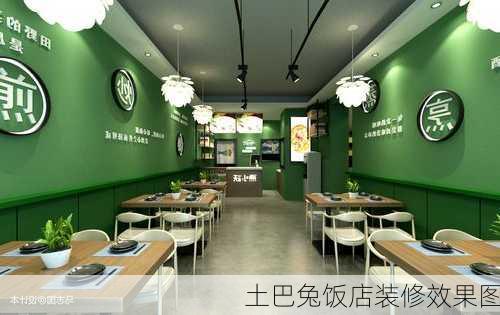 土巴兔饭店装修效果图