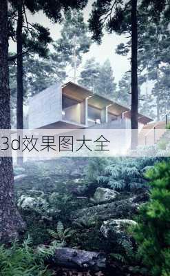 3d效果图大全