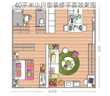 40平米小户型装修平面效果图