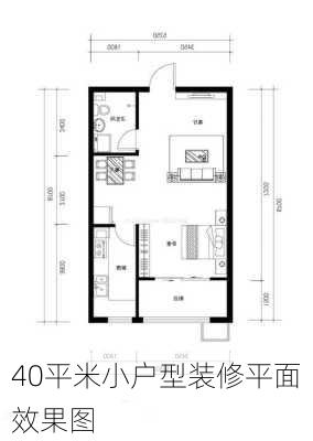 40平米小户型装修平面效果图