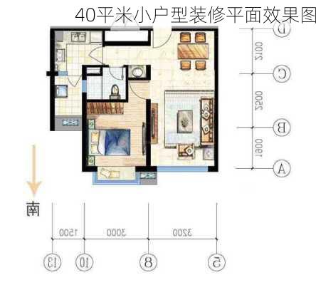 40平米小户型装修平面效果图