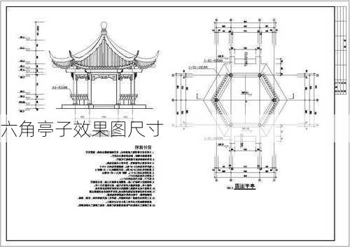 六角亭子效果图尺寸