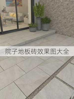 院子地板砖效果图大全