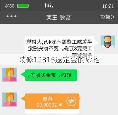 装修12315退定金的妙招