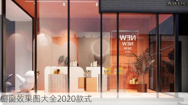 橱窗效果图大全2020款式