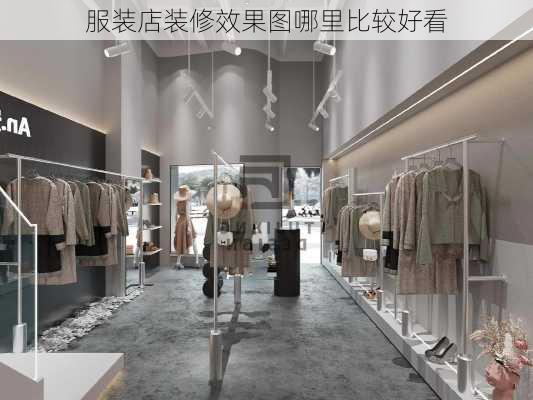 服装店装修效果图哪里比较好看