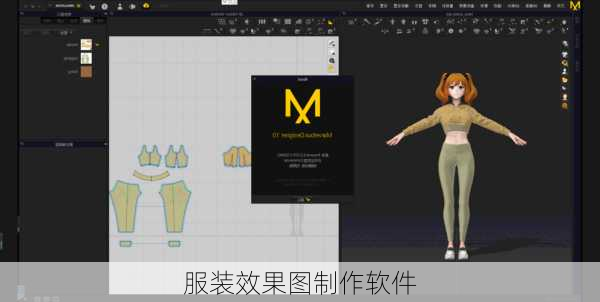 服装效果图制作软件