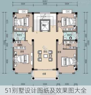 51别墅设计图纸及效果图大全