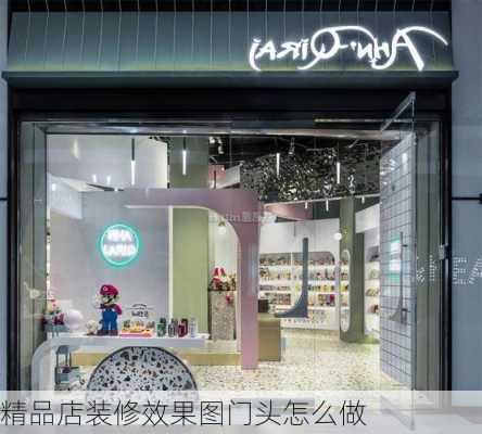 精品店装修效果图门头怎么做