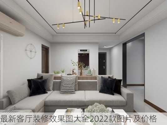 最新客厅装修效果图大全2022款图片及价格