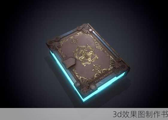 3d效果图制作书