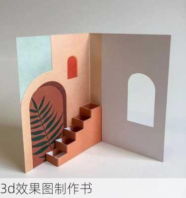 3d效果图制作书