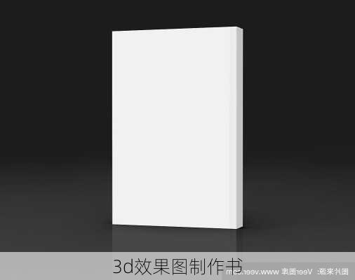 3d效果图制作书