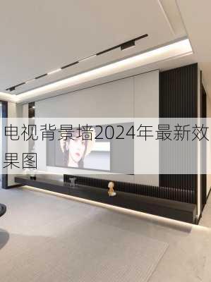 电视背景墙2024年最新效果图