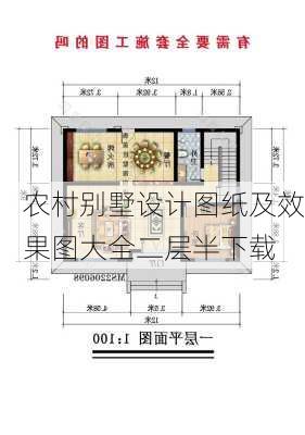 农村别墅设计图纸及效果图大全二层半下载