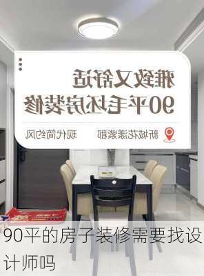 90平的房子装修需要找设计师吗