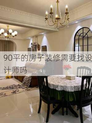 90平的房子装修需要找设计师吗