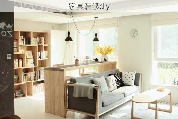 家具装修diy