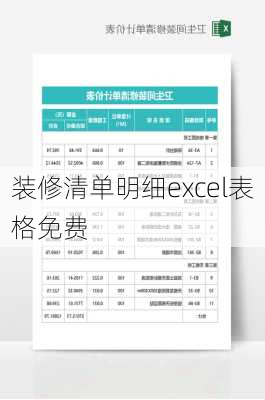 装修清单明细excel表格免费