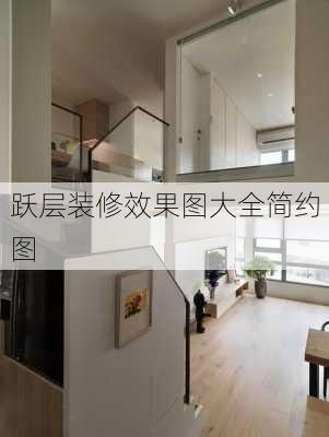 跃层装修效果图大全简约图