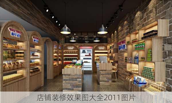 店铺装修效果图大全2011图片