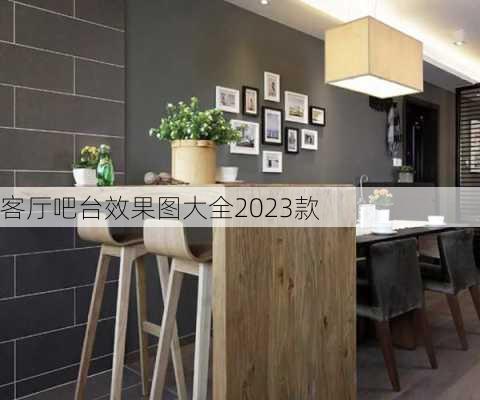 客厅吧台效果图大全2023款