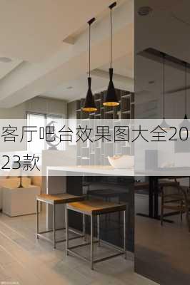 客厅吧台效果图大全2023款