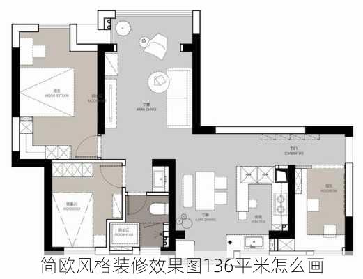 简欧风格装修效果图136平米怎么画