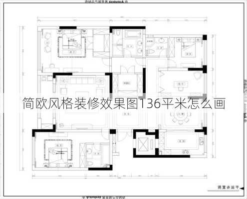 简欧风格装修效果图136平米怎么画