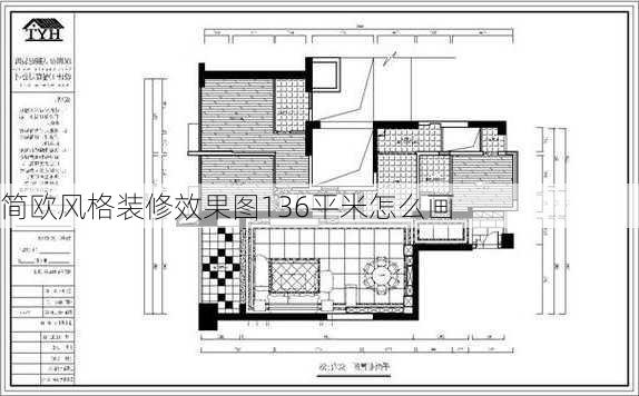 简欧风格装修效果图136平米怎么画