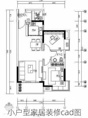 小户型家居装修cad图