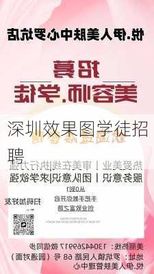 深圳效果图学徒招聘