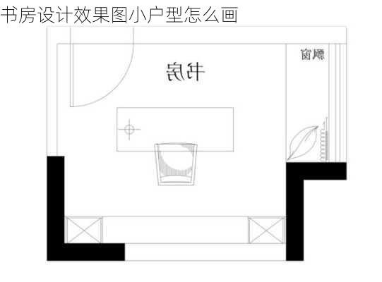 书房设计效果图小户型怎么画