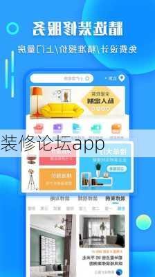 装修论坛app