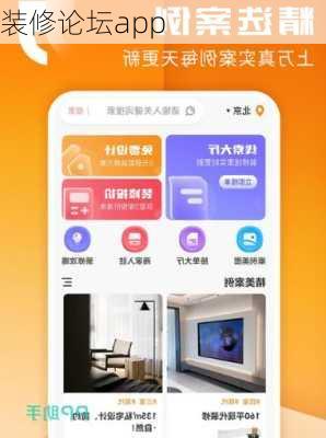装修论坛app