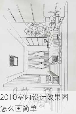 2010室内设计效果图怎么画简单