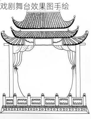 戏剧舞台效果图手绘