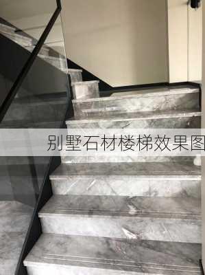 别墅石材楼梯效果图