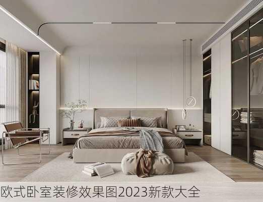 欧式卧室装修效果图2023新款大全