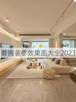 套房装修效果图大全2023