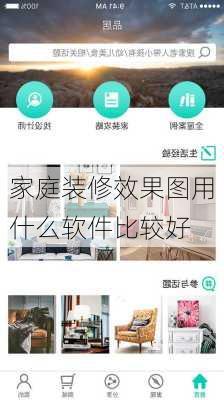 家庭装修效果图用什么软件比较好
