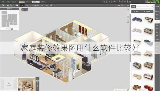 家庭装修效果图用什么软件比较好