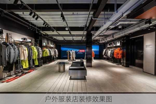 户外服装店装修效果图