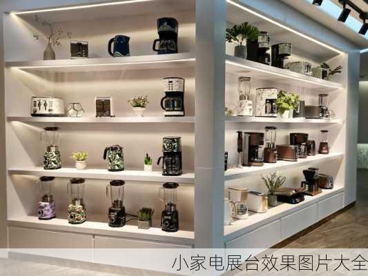 小家电展台效果图片大全